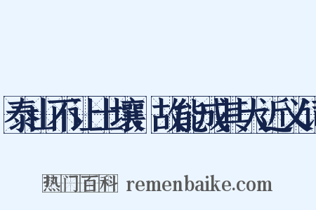 泰山不让土壤，故能成其大近义词是什么意思的图片